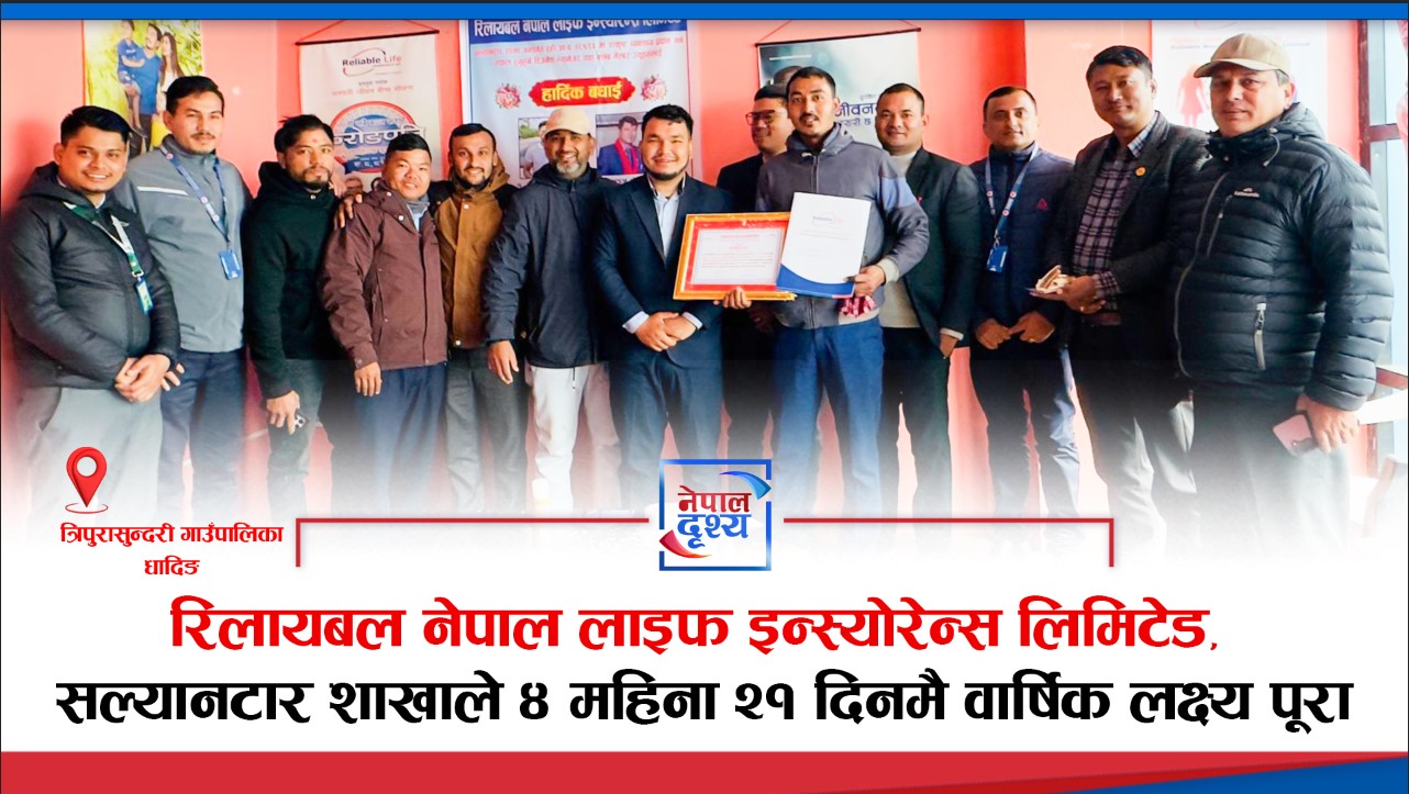 रिलायबल नेपाल लाइफ इन्स्योरेन्स लिमिटेड, सल्यानटार शाखाले ४ महिना २१ दिनमै वार्षिक लक्ष्य पूरा